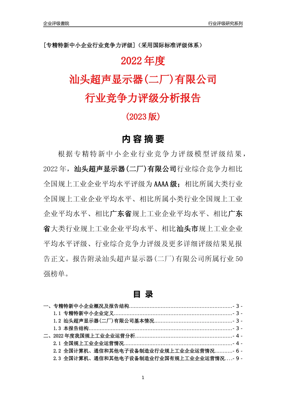 [专精特新]汕头超声显示器(二厂)有限公司行业竞争力评级分析报告(2023版)_第1页