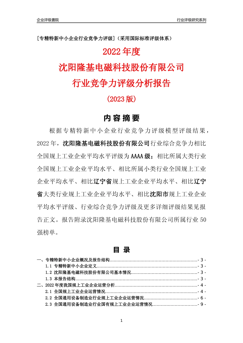 [专精特新]沈阳隆基电磁科技股份有限公司行业竞争力评级分析报告(2023版)_第1页