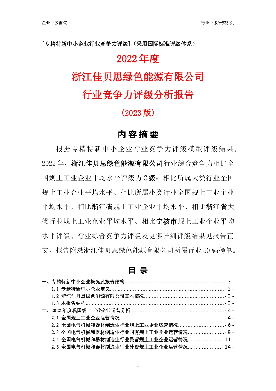 [专精特新]浙江佳贝思绿色能源有限公司行业竞争力评级分析报告(2023版)_第1页