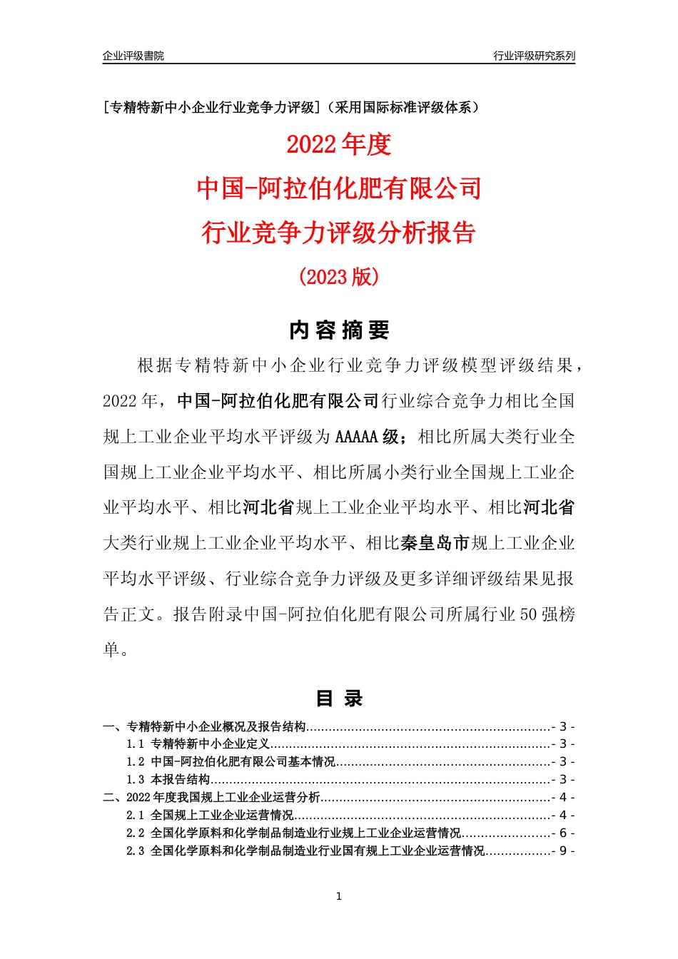 [专精特新]中国-阿拉伯化肥有限公司行业竞争力评级分析报告(2023版)_第1页