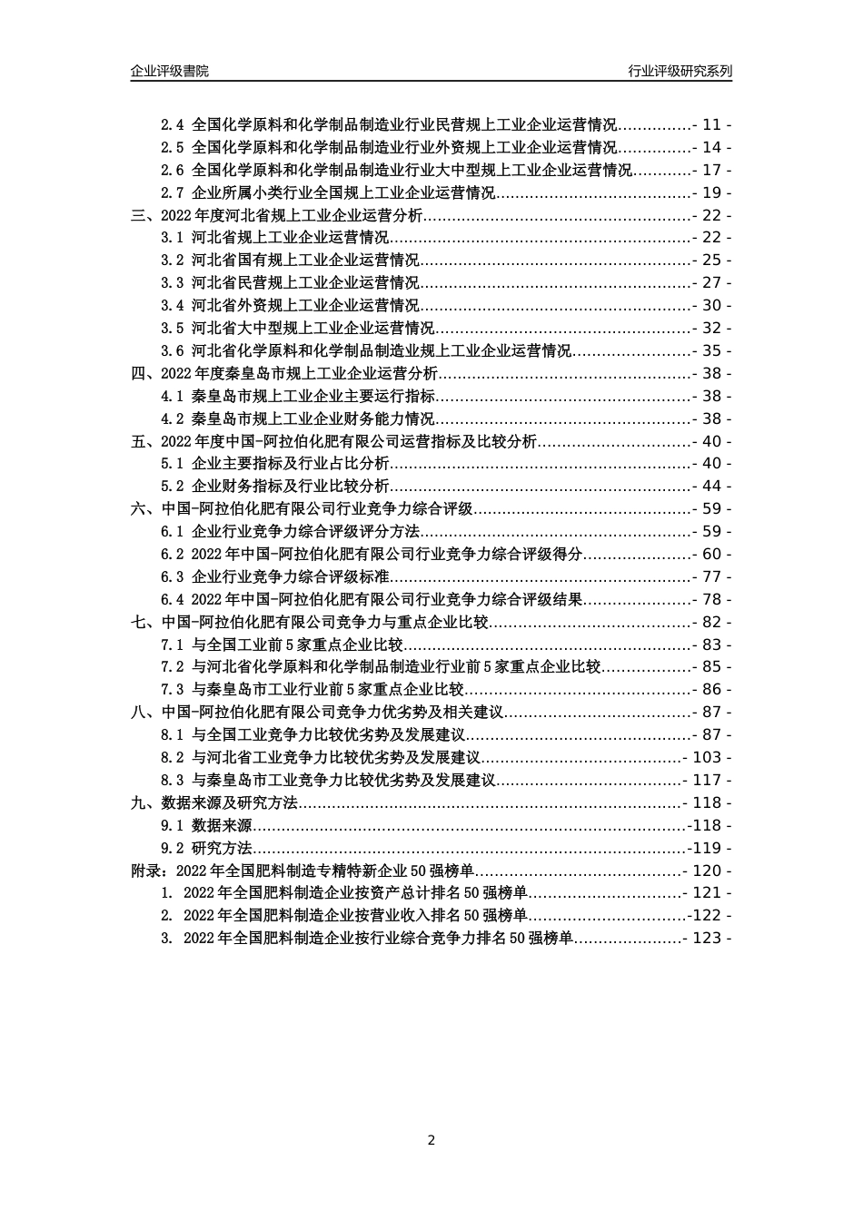 [专精特新]中国-阿拉伯化肥有限公司行业竞争力评级分析报告(2023版)_第2页