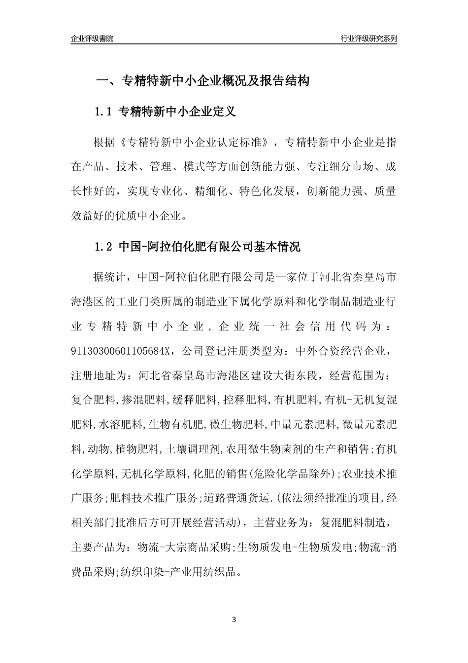 [专精特新]中国-阿拉伯化肥有限公司行业竞争力评级分析报告(2023版)_第3页