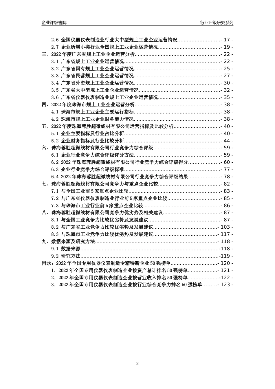 [专精特新]珠海蓉胜超微线材有限公司行业竞争力评级分析报告(2023版)_第2页