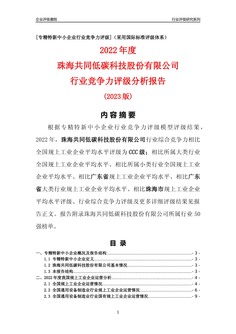 [专精特新]珠海共同低碳科技股份有限公司行业竞争力评级分析报告(2023版)_第1页