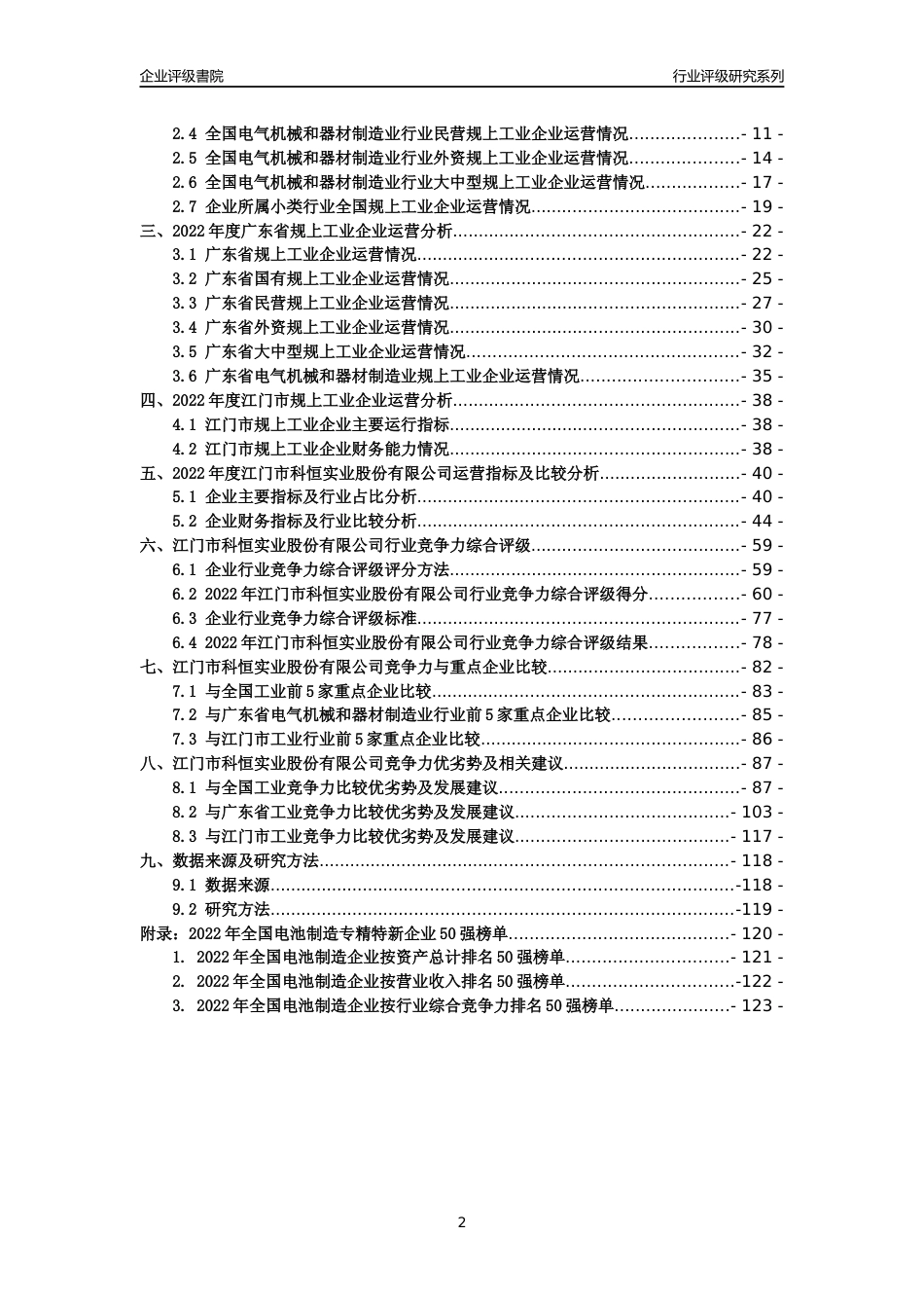 [专精特新]江门市科恒实业股份有限公司行业竞争力评级分析报告(2023版)_第2页