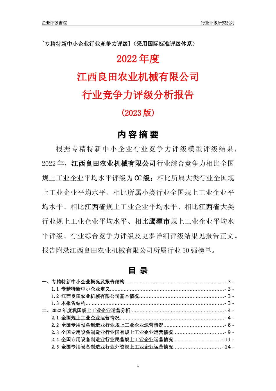 [专精特新]江西良田农业机械有限公司行业竞争力评级分析报告(2023版)_第1页