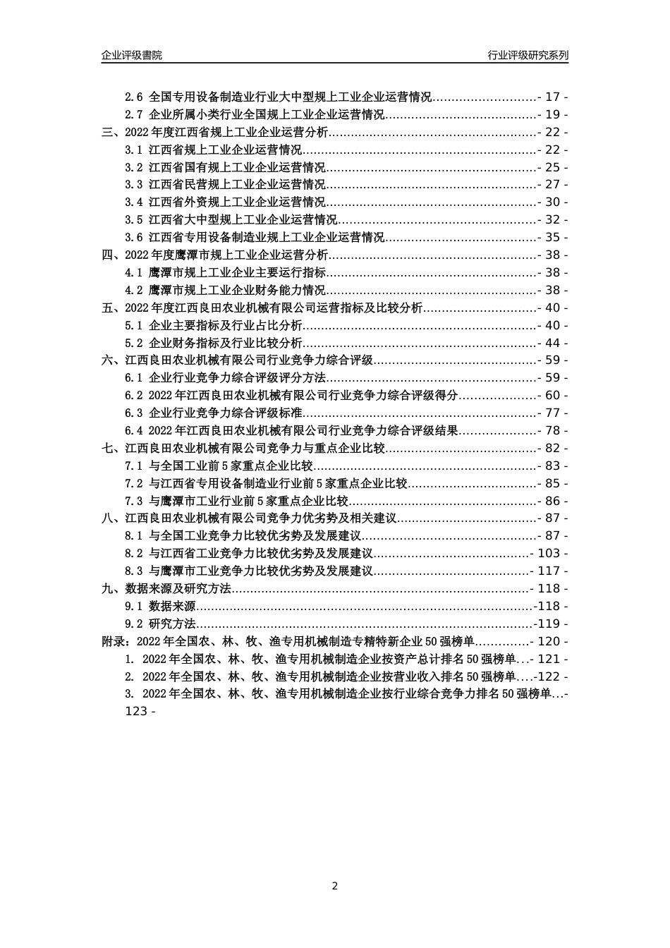 [专精特新]江西良田农业机械有限公司行业竞争力评级分析报告(2023版)_第2页