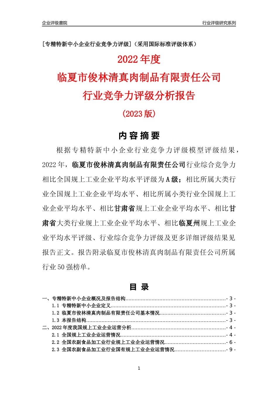 [专精特新]临夏市俊林清真肉制品有限责任公司行业竞争力评级分析报告(2023版)_第1页