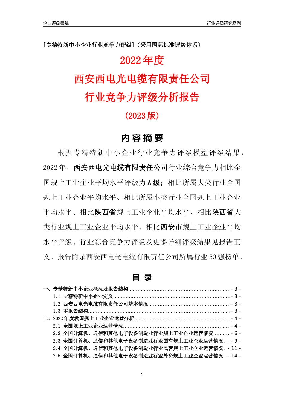 [专精特新]西安西电光电缆有限责任公司行业竞争力评级分析报告(2023版)_第1页