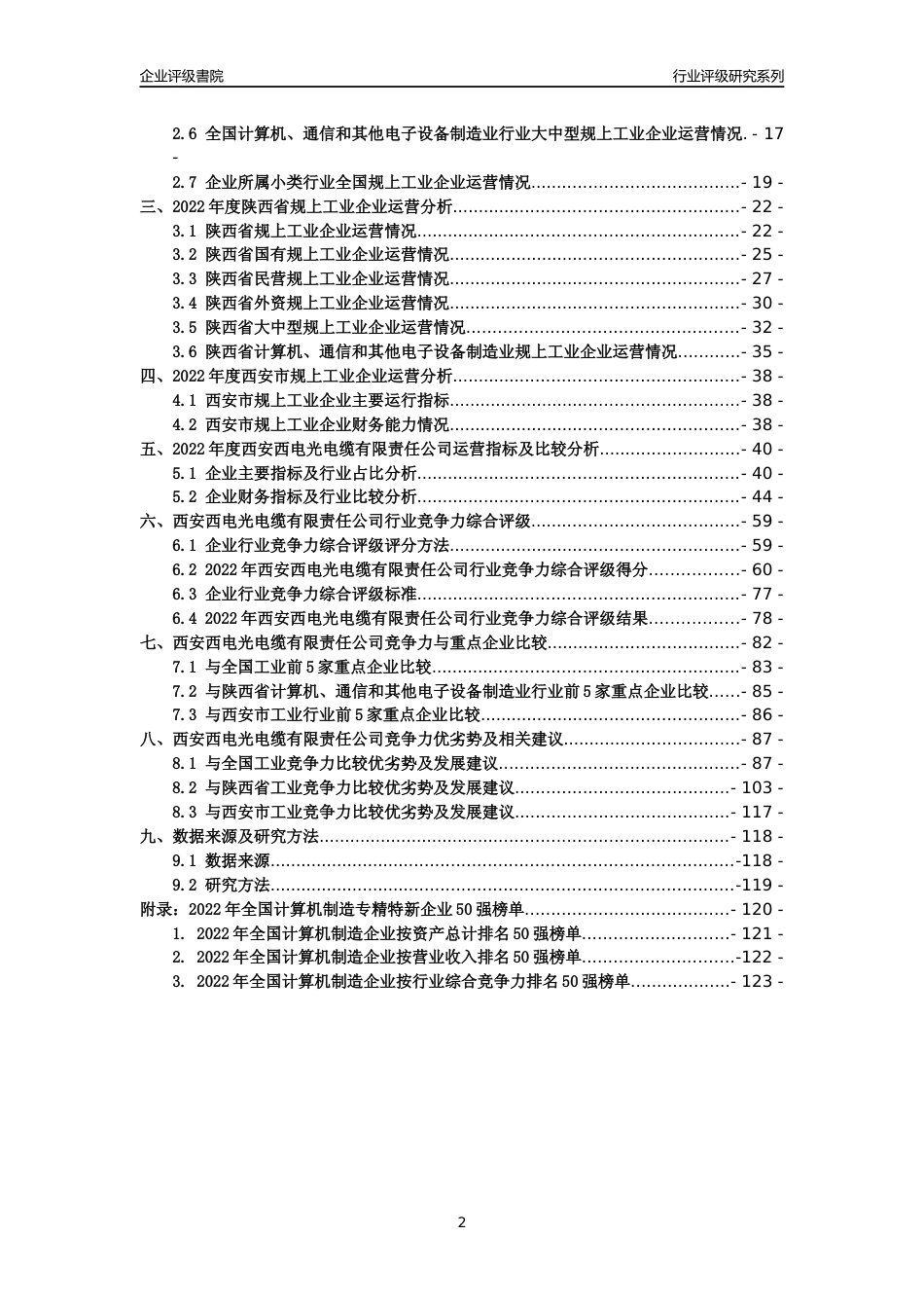 [专精特新]西安西电光电缆有限责任公司行业竞争力评级分析报告(2023版)_第2页