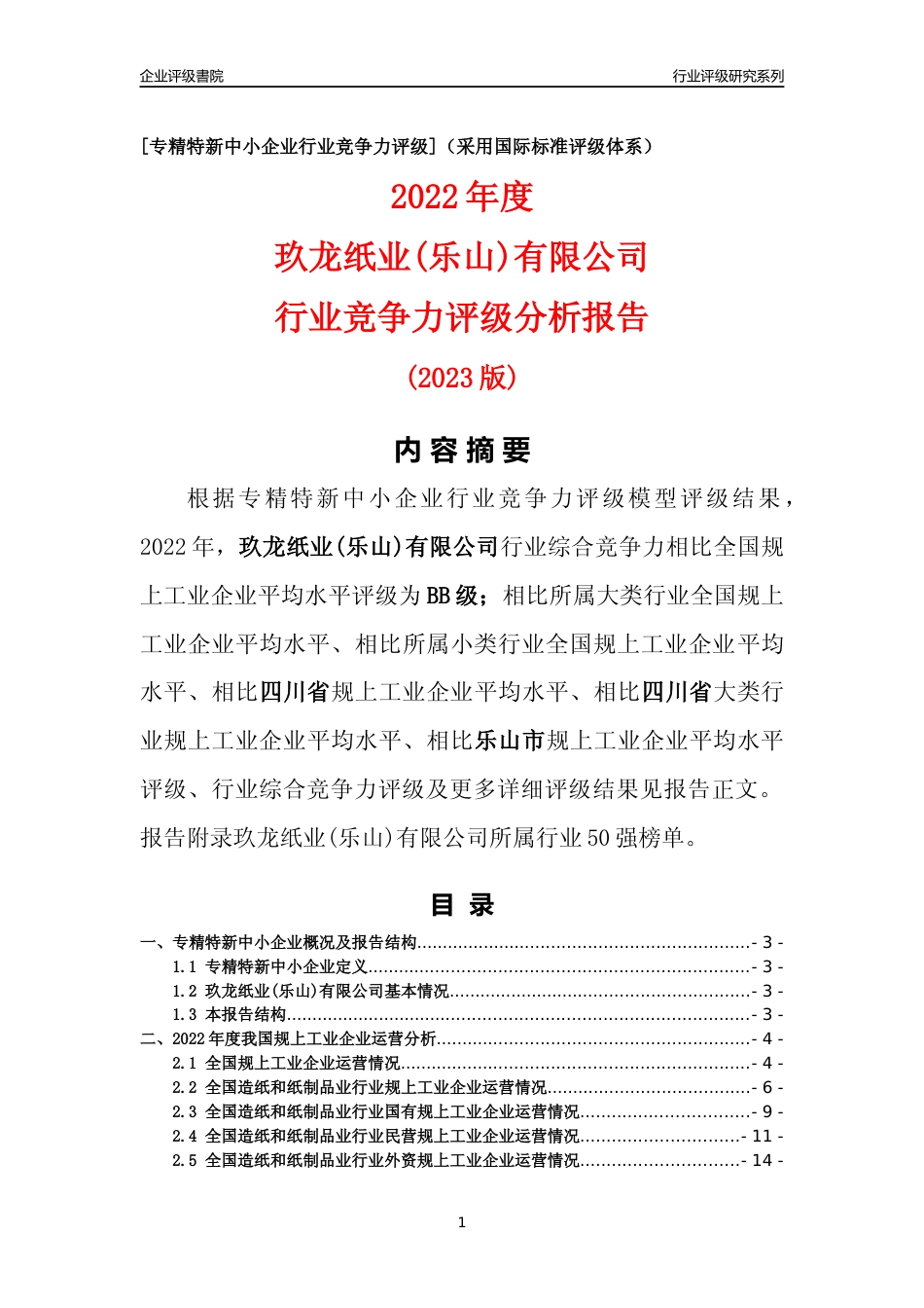[专精特新]玖龙纸业(乐山)有限公司行业竞争力评级分析报告(2023版)_第1页