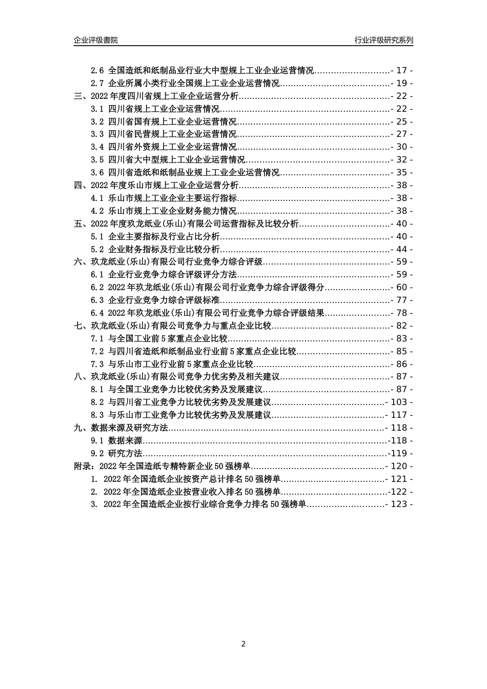 [专精特新]玖龙纸业(乐山)有限公司行业竞争力评级分析报告(2023版)_第2页