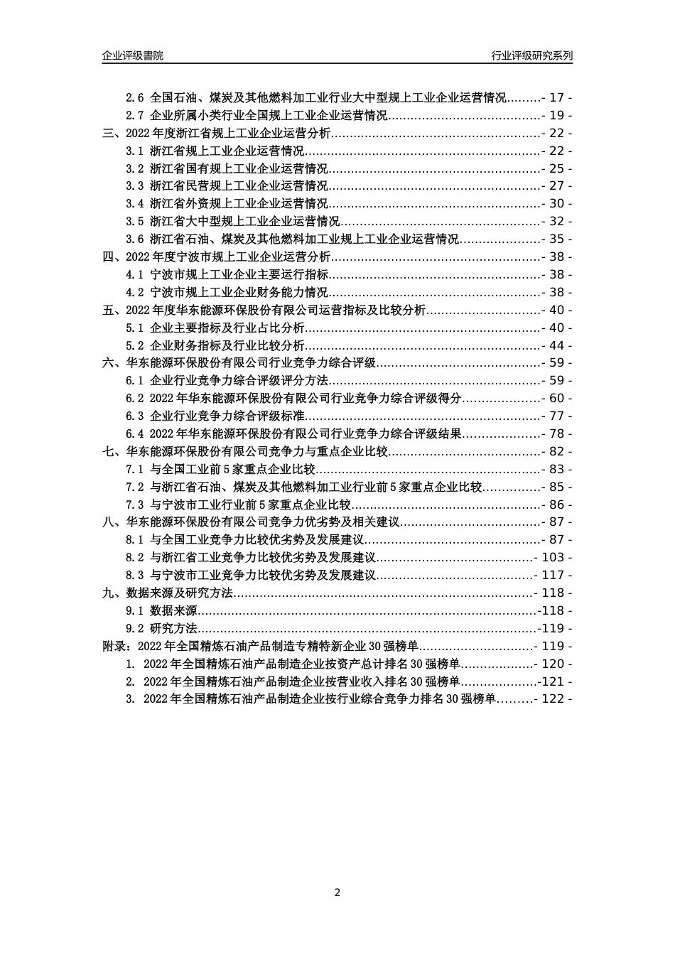 [专精特新]华东能源环保股份有限公司行业竞争力评级分析报告(2023版)_第2页