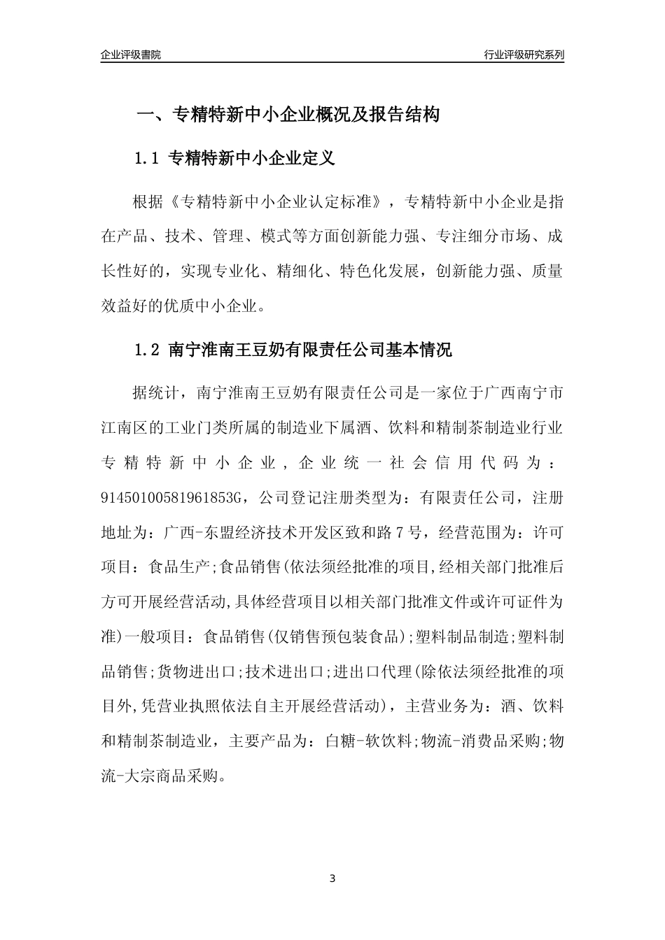 [专精特新]南宁淮南王豆奶有限责任公司行业竞争力评级分析报告(2023版)_第3页