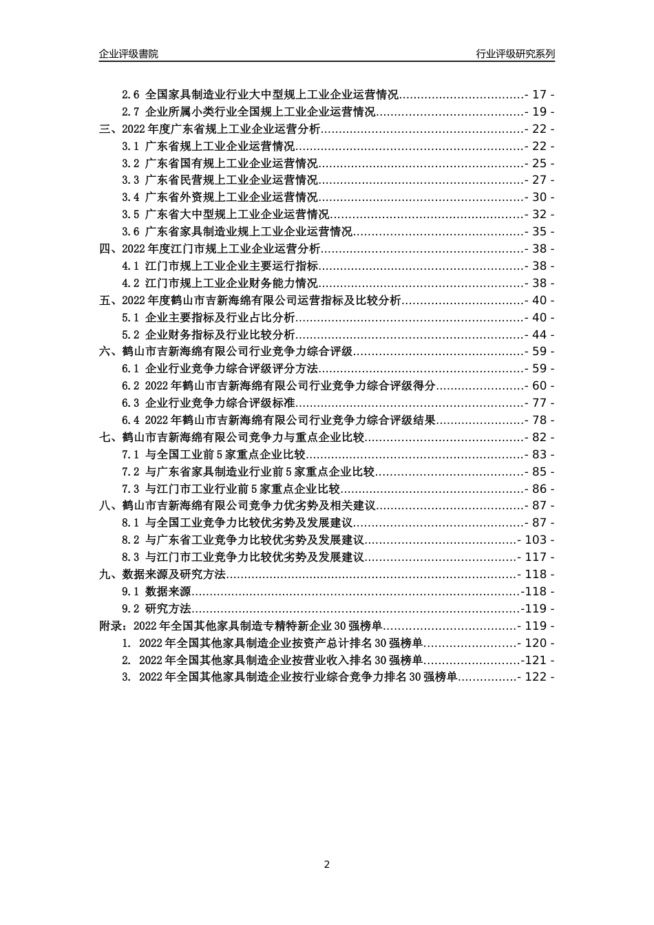 [专精特新]鹤山市吉新海绵有限公司行业竞争力评级分析报告(2023版)_第2页