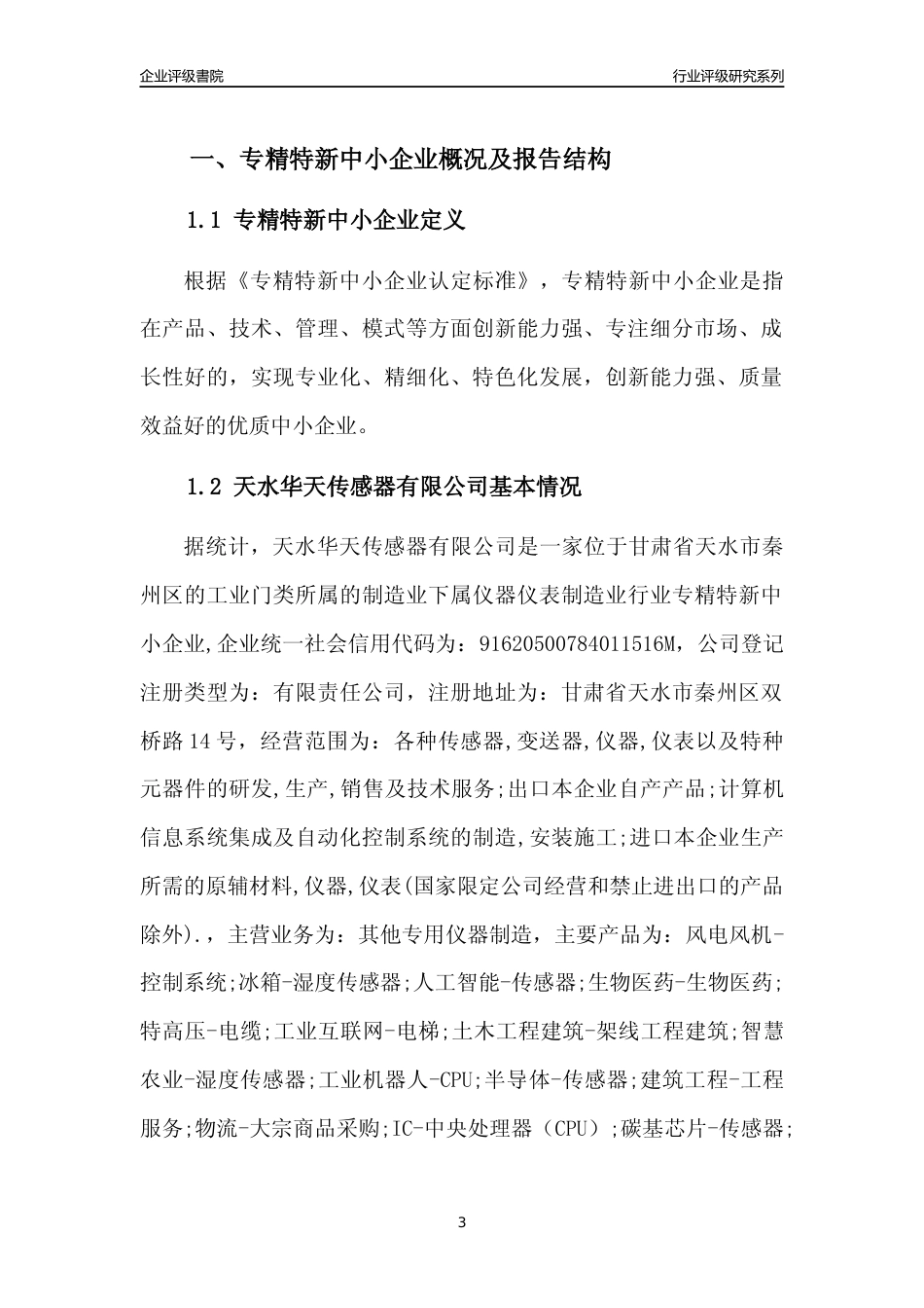 [专精特新]天水华天传感器有限公司行业竞争力评级分析报告(2023版)_第3页