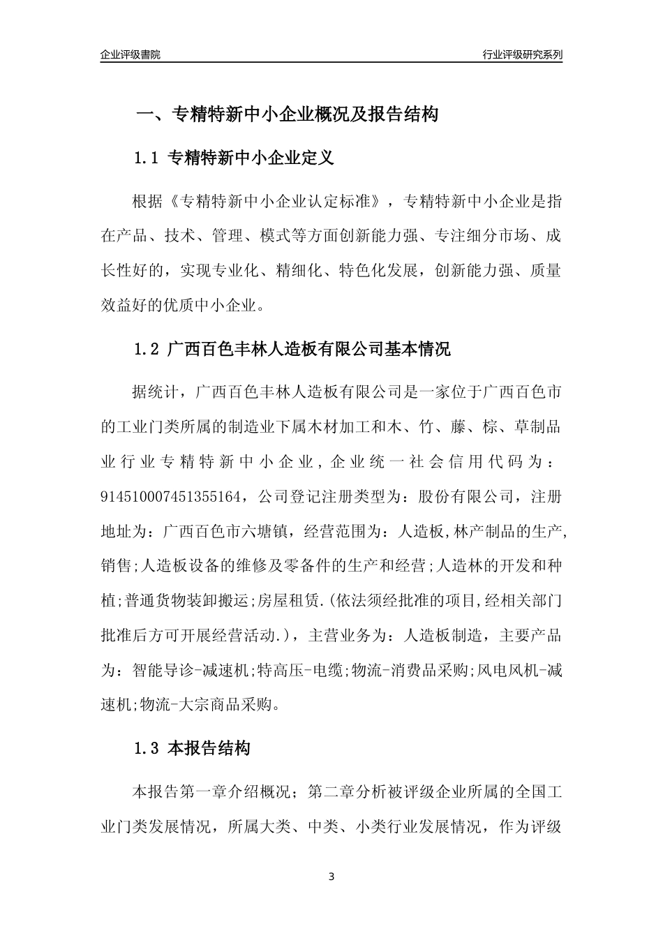 [专精特新]广西百色丰林人造板有限公司行业竞争力评级分析报告(2023版)_第3页