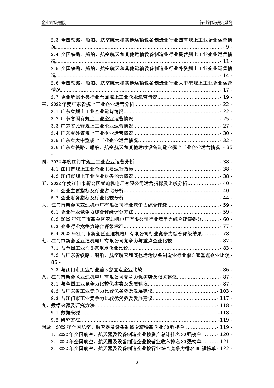 [专精特新]江门市新会区亚迪机电厂有限公司行业竞争力评级分析报告(2023版)_第2页