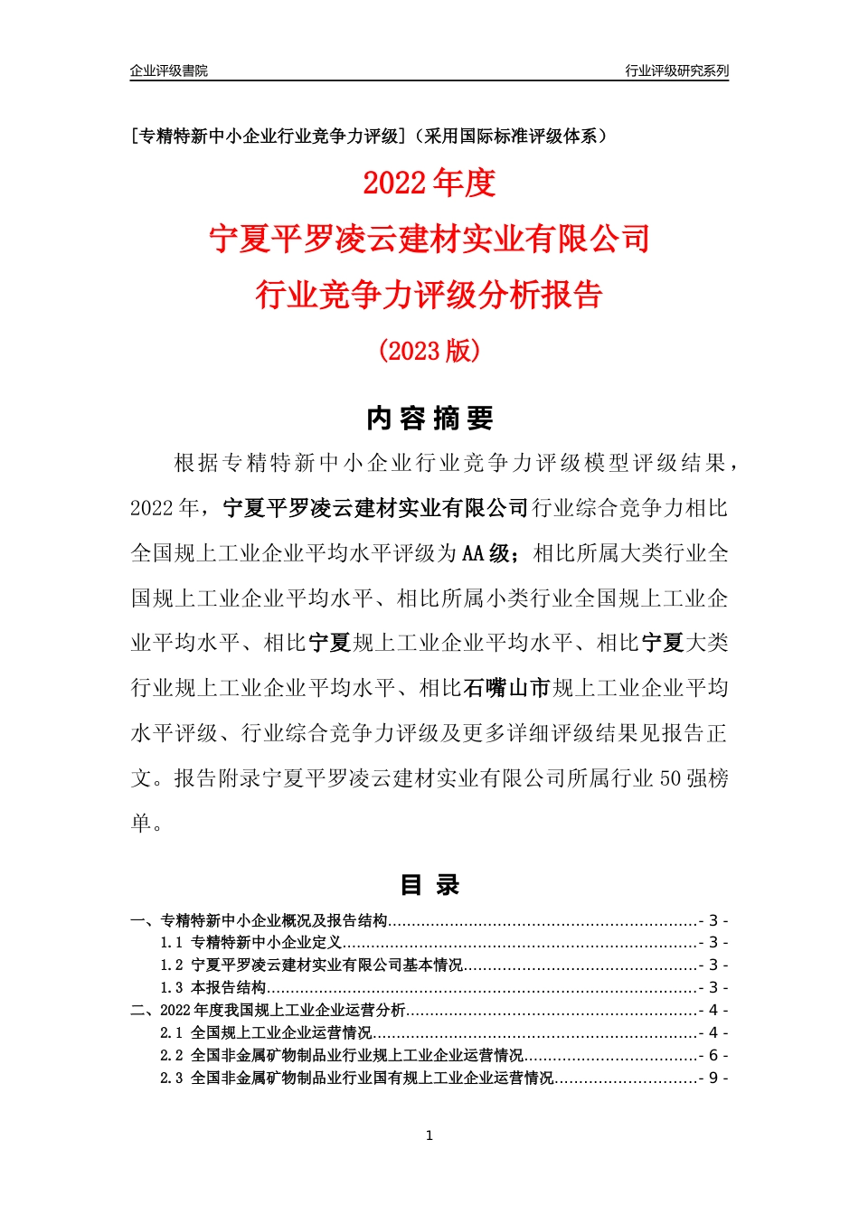 [专精特新]宁夏平罗凌云建材实业有限公司行业竞争力评级分析报告(2023版)_第1页