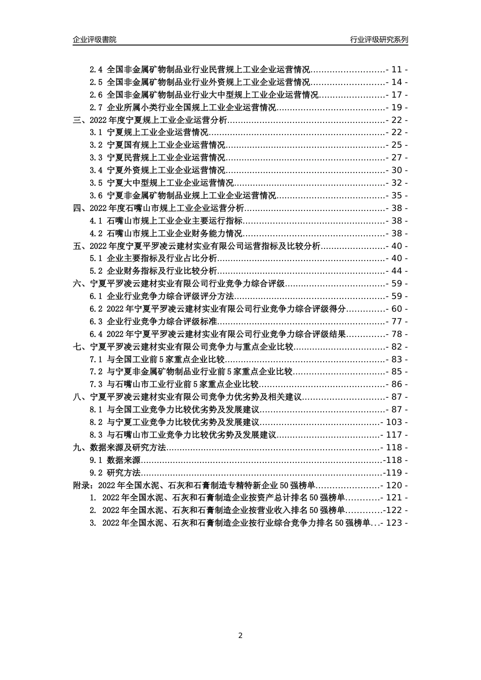 [专精特新]宁夏平罗凌云建材实业有限公司行业竞争力评级分析报告(2023版)_第2页