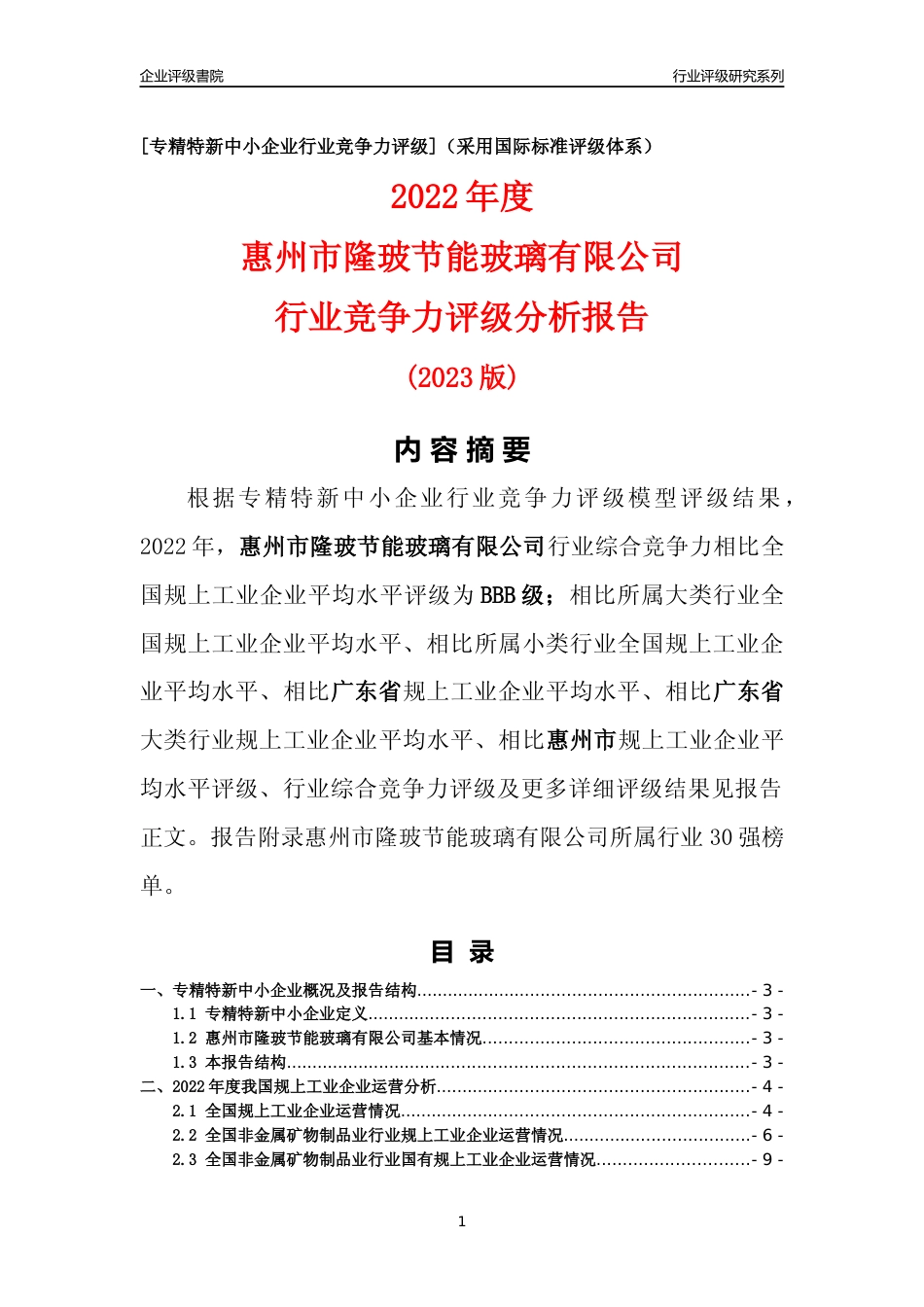 [专精特新]惠州市隆玻节能玻璃有限公司行业竞争力评级分析报告(2023版)_第1页