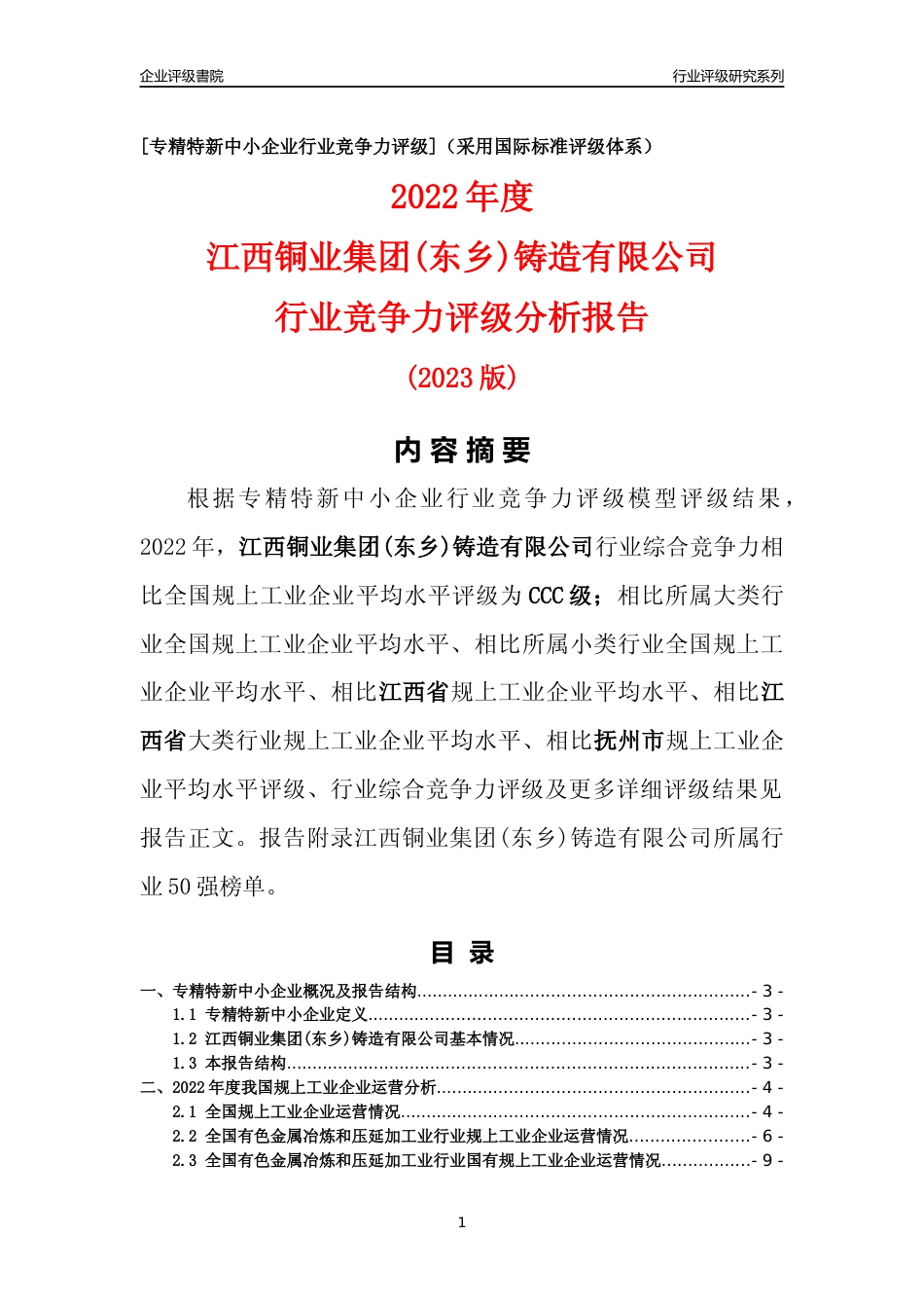 [专精特新]江西铜业集团(东乡)铸造有限公司行业竞争力评级分析报告(2023版)_第1页