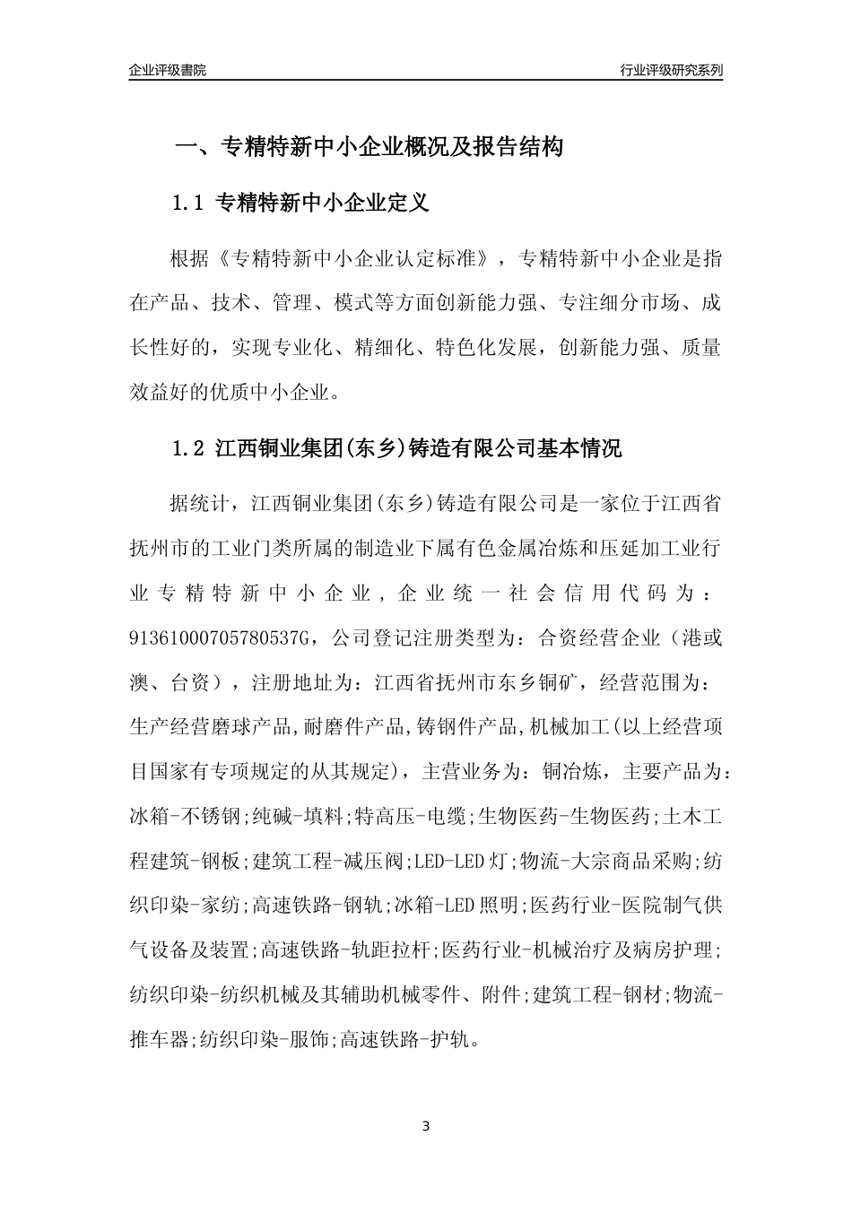 [专精特新]江西铜业集团(东乡)铸造有限公司行业竞争力评级分析报告(2023版)_第3页