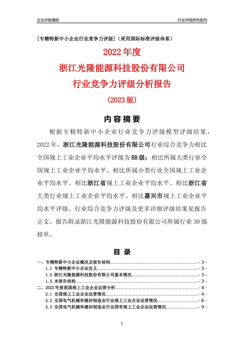 [专精特新]浙江光隆能源科技股份有限公司行业竞争力评级分析报告(2023版)_第1页