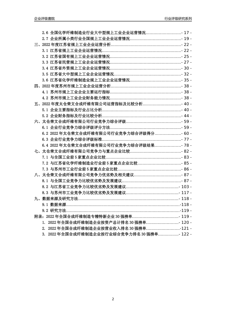[专精特新]太仓荣文合成纤维有限公司行业竞争力评级分析报告(2023版)_第2页