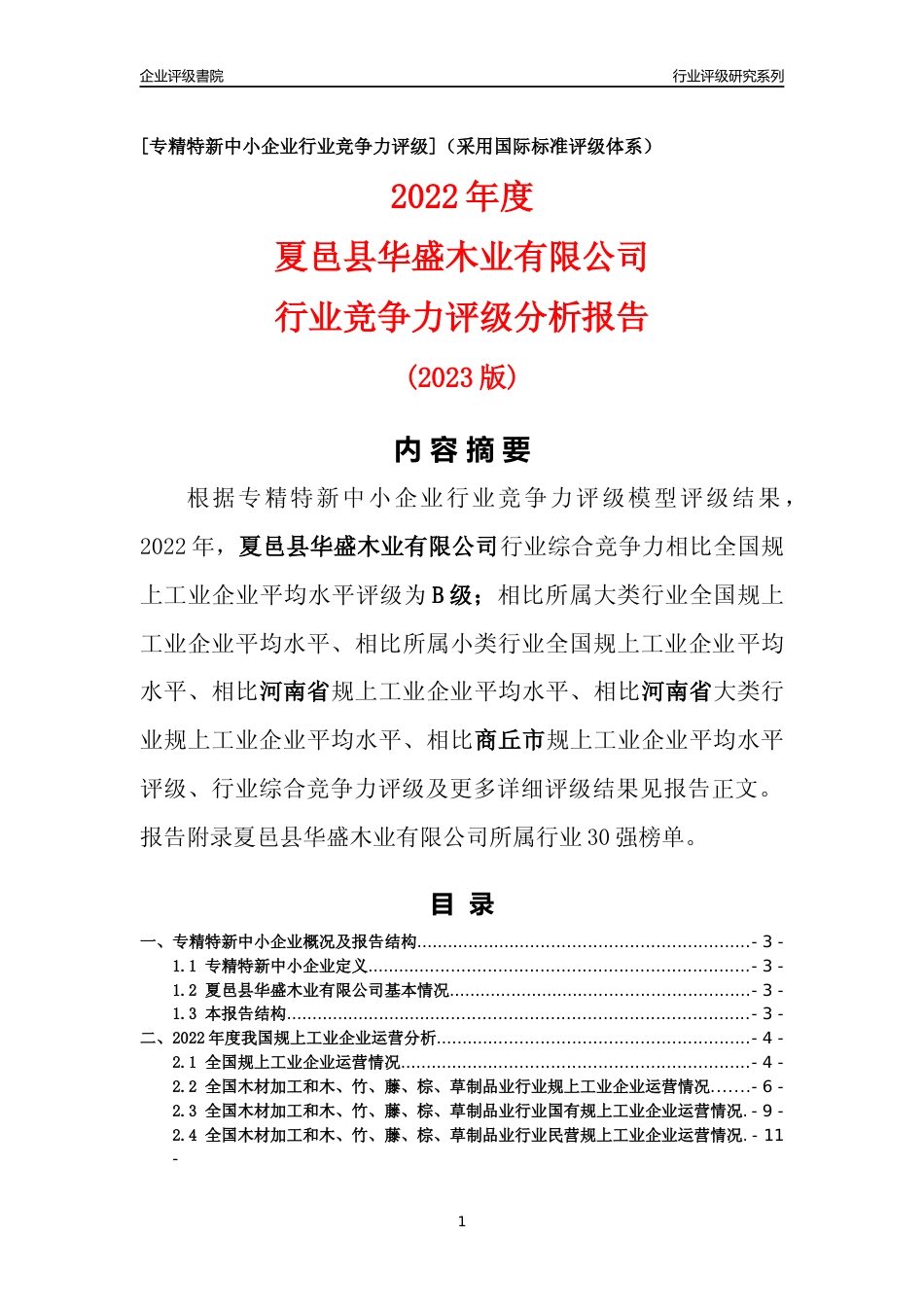 [专精特新]夏邑县华盛木业有限公司行业竞争力评级分析报告(2023版)_第1页