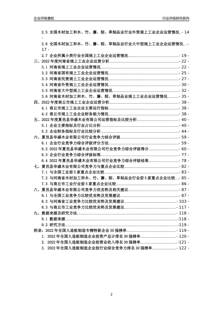 [专精特新]夏邑县华盛木业有限公司行业竞争力评级分析报告(2023版)_第2页