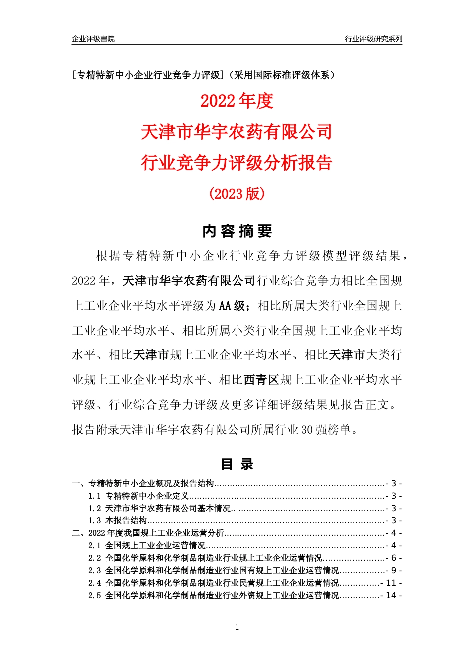 [专精特新]天津市华宇农药有限公司行业竞争力评级分析报告(2023版)_第1页