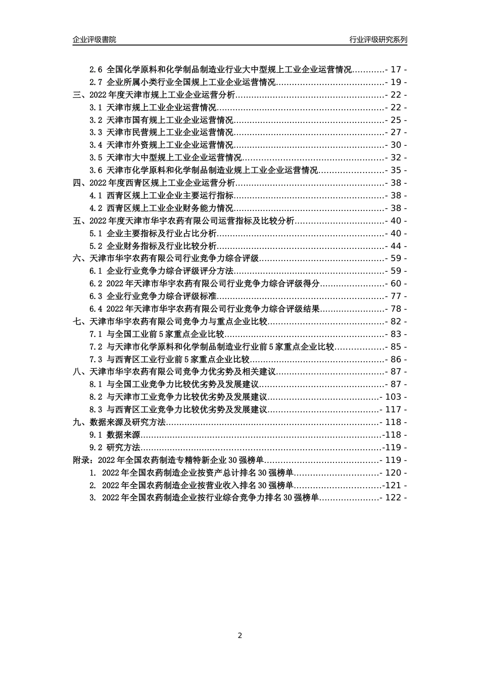 [专精特新]天津市华宇农药有限公司行业竞争力评级分析报告(2023版)_第2页