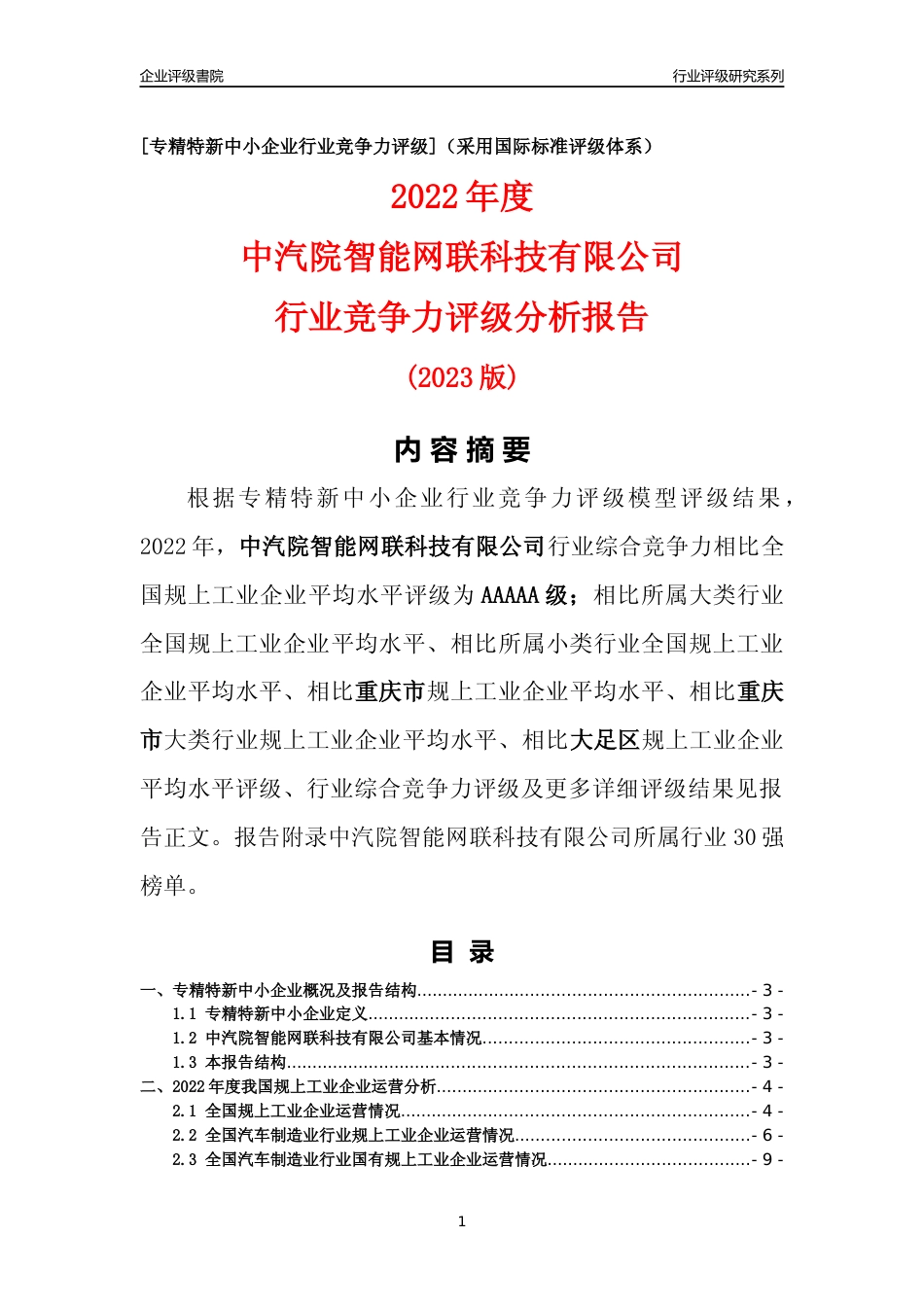 [专精特新]中汽院智能网联科技有限公司行业竞争力评级分析报告(2023版)_第1页
