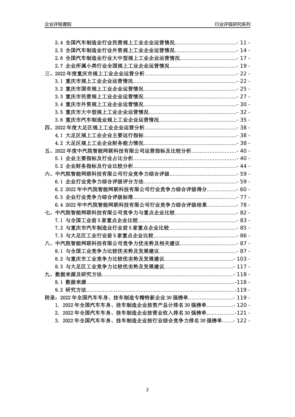 [专精特新]中汽院智能网联科技有限公司行业竞争力评级分析报告(2023版)_第2页