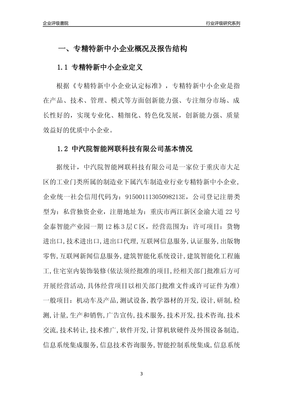 [专精特新]中汽院智能网联科技有限公司行业竞争力评级分析报告(2023版)_第3页