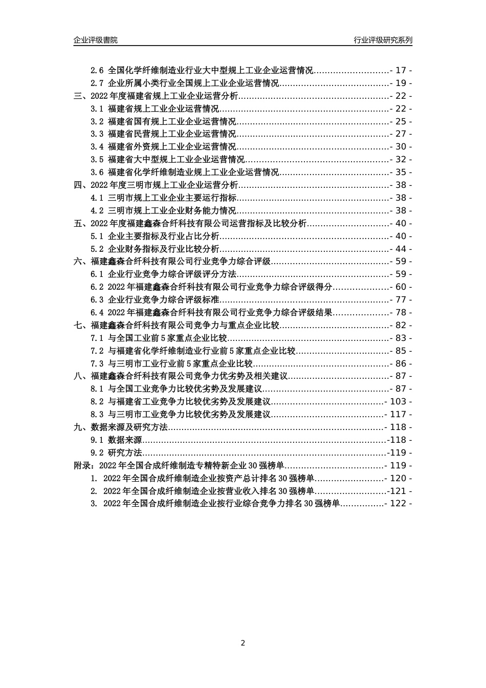 [专精特新]福建鑫森合纤科技有限公司行业竞争力评级分析报告(2023版)_第2页