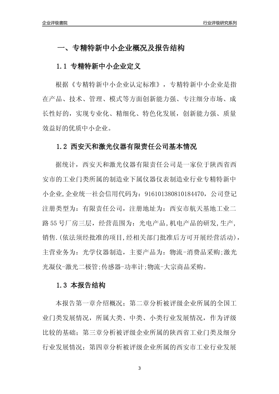 [专精特新]西安天和激光仪器有限责任公司行业竞争力评级分析报告(2023版)_第3页