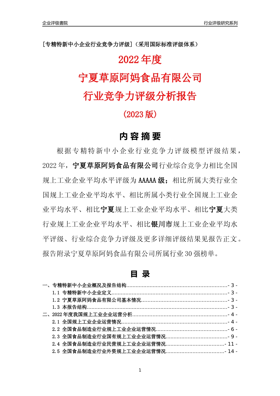 [专精特新]宁夏草原阿妈食品有限公司行业竞争力评级分析报告(2023版)_第1页