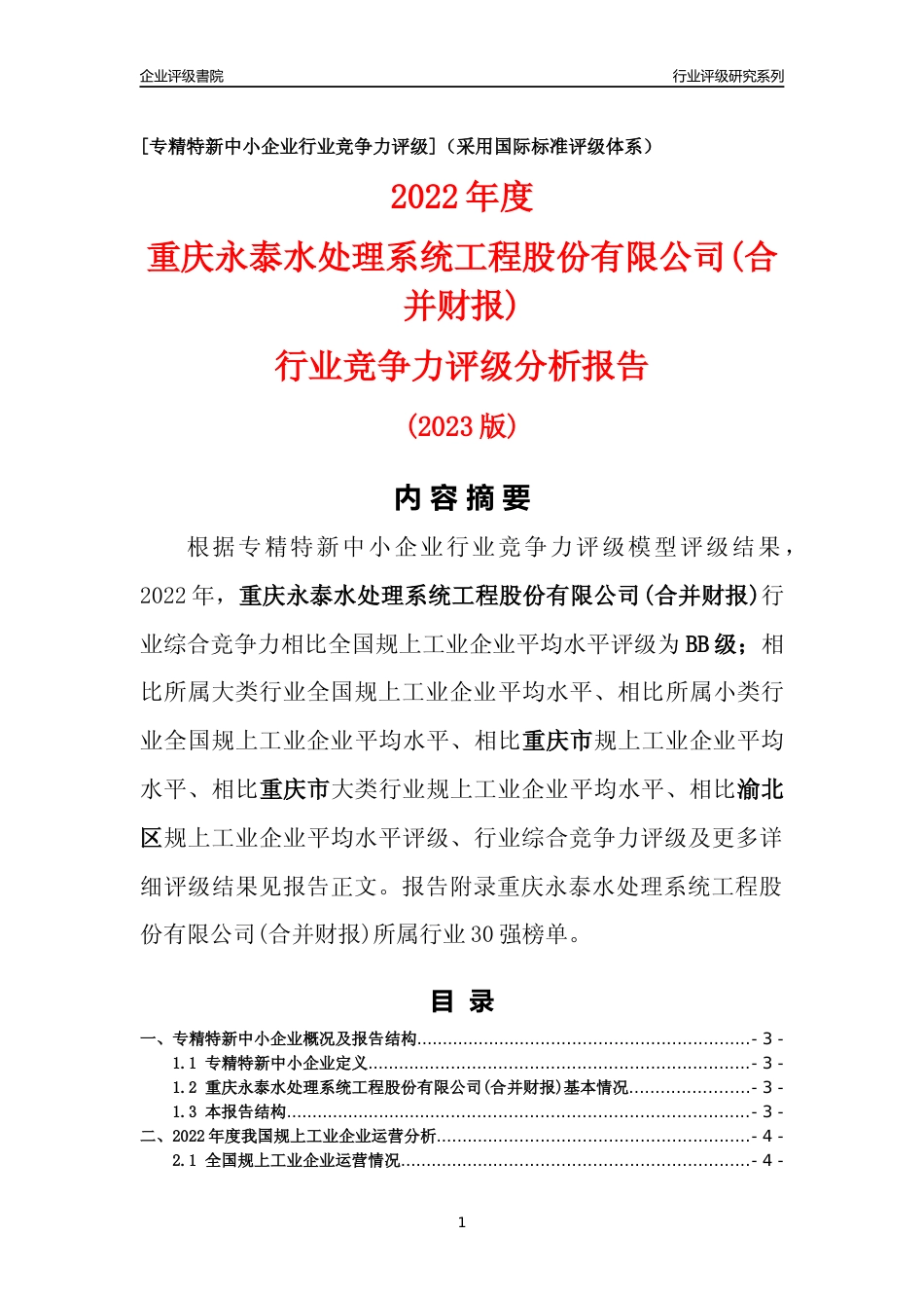[专精特新]重庆永泰水处理系统工程股份有限公司(合并财报)行业竞争力评级分析报告(2023版)_第1页