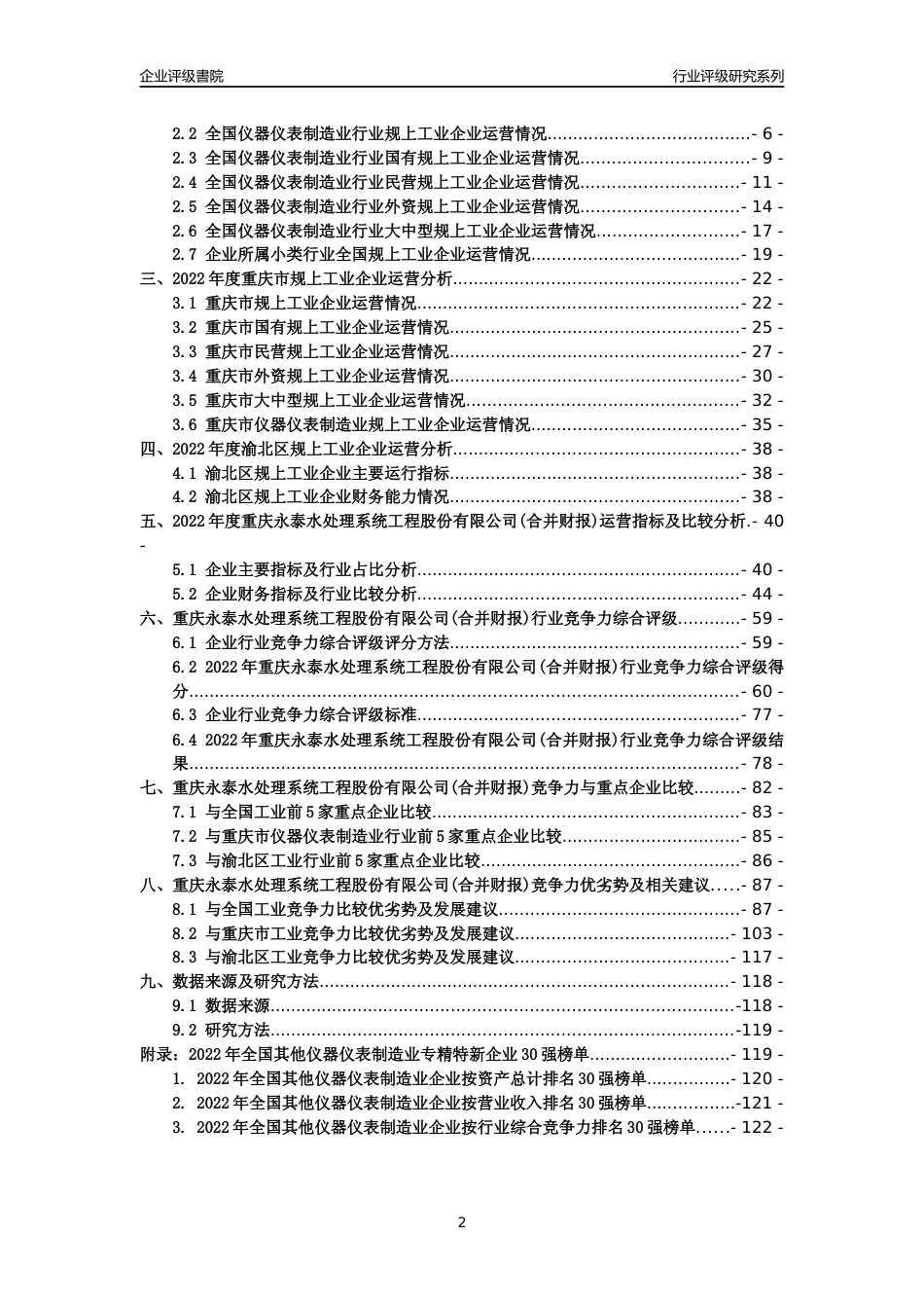[专精特新]重庆永泰水处理系统工程股份有限公司(合并财报)行业竞争力评级分析报告(2023版)_第2页