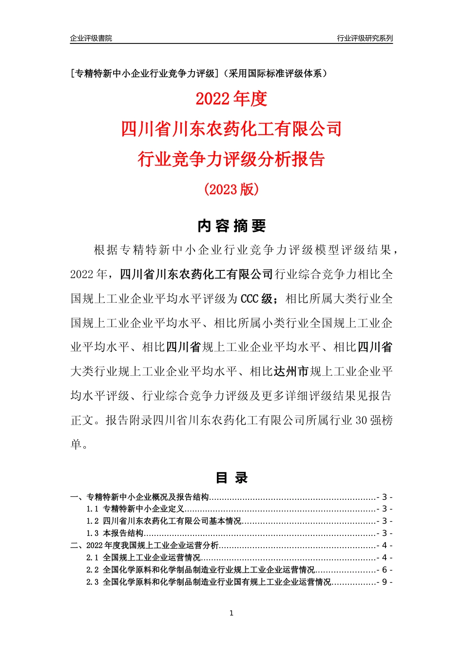 [专精特新]四川省川东农药化工有限公司行业竞争力评级分析报告(2023版)_第1页