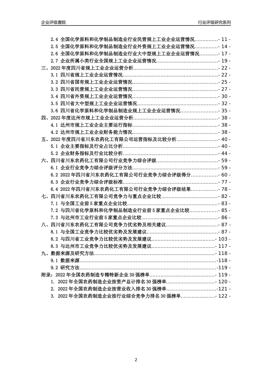 [专精特新]四川省川东农药化工有限公司行业竞争力评级分析报告(2023版)_第2页