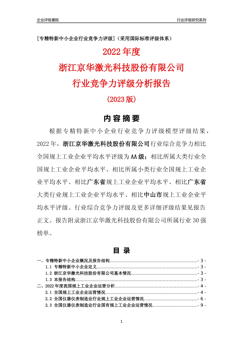 [专精特新]浙江京华激光科技股份有限公司行业竞争力评级分析报告(2023版)_第1页