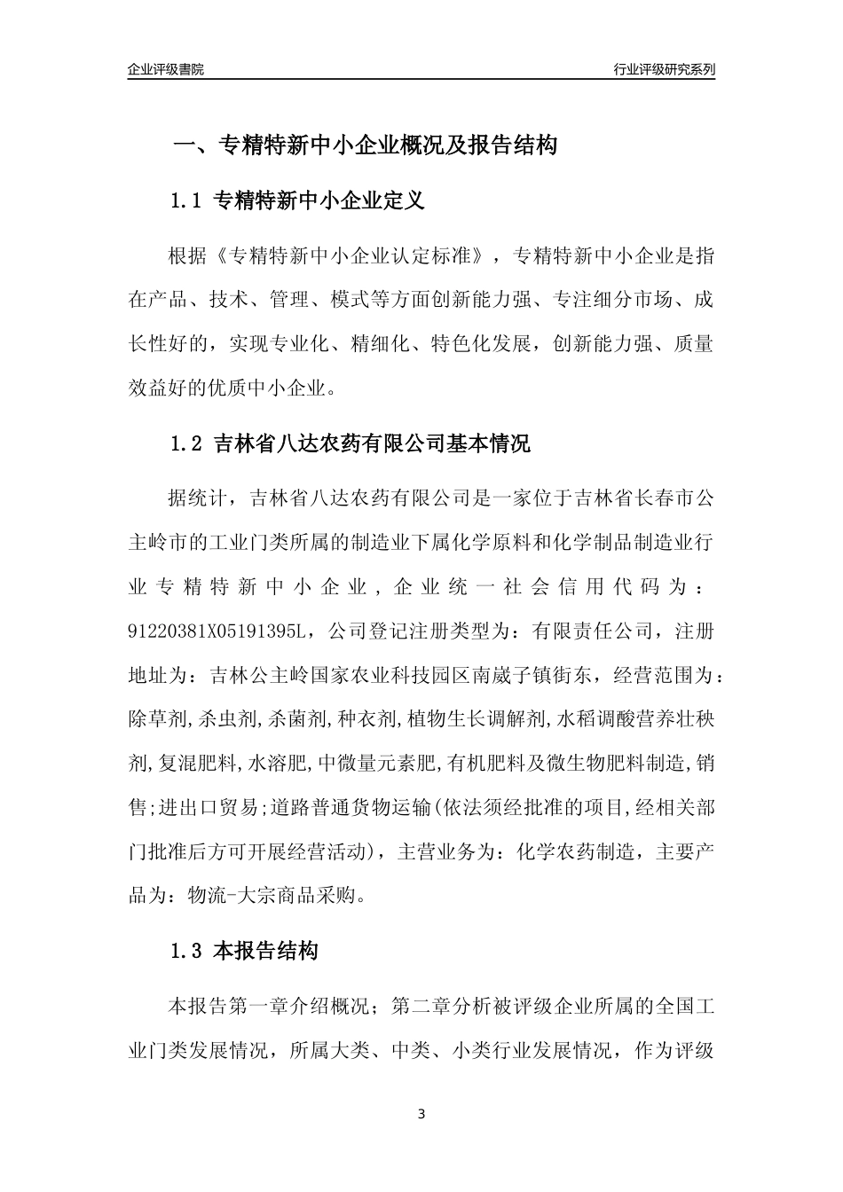 [专精特新]吉林省八达农药有限公司行业竞争力评级分析报告(2023版)_第3页