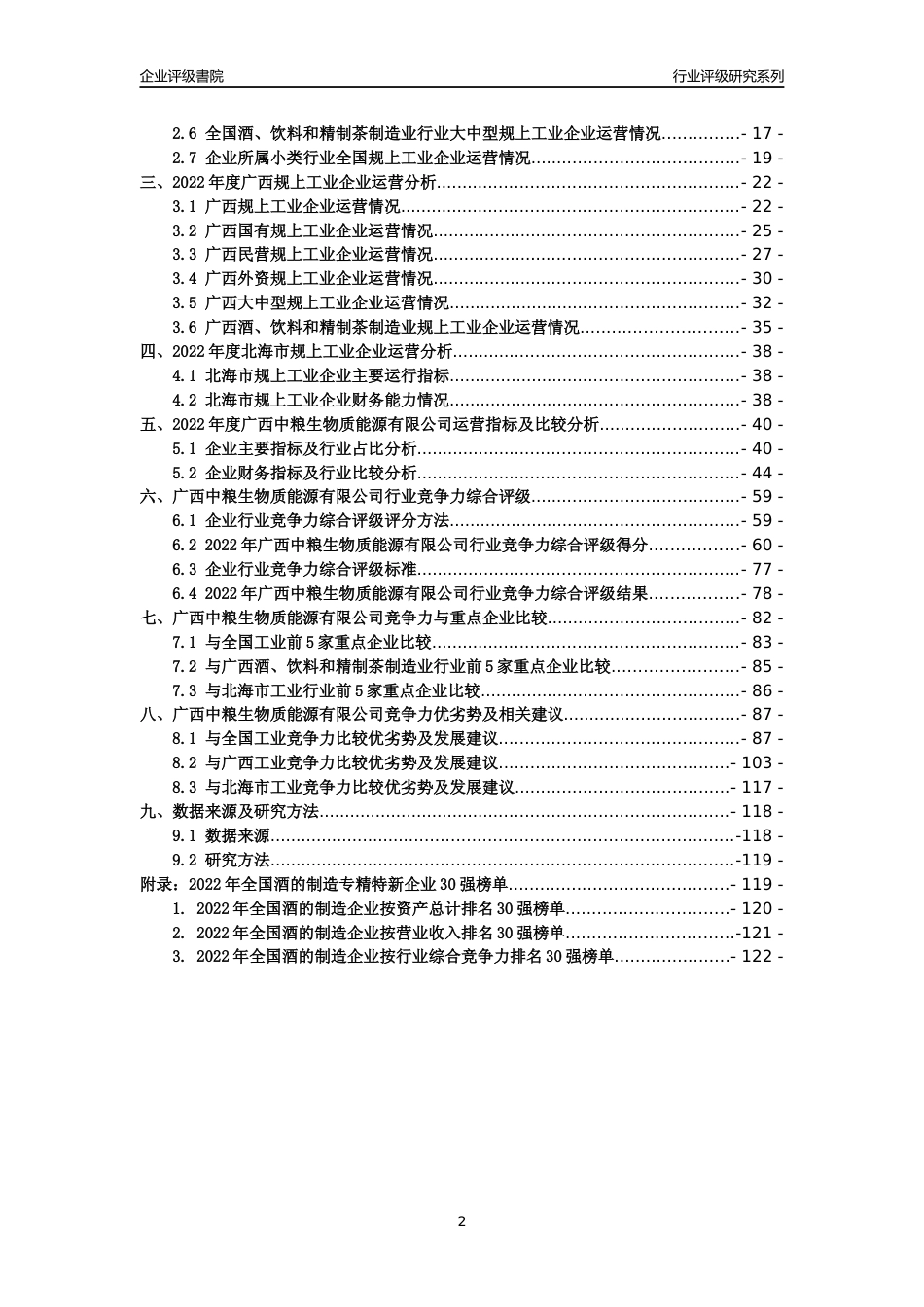[专精特新]广西中粮生物质能源有限公司行业竞争力评级分析报告(2023版)_第2页