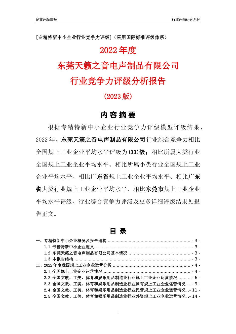 [专精特新]东莞天籁之音电声制品有限公司行业竞争力评级分析报告(2023版)_第1页