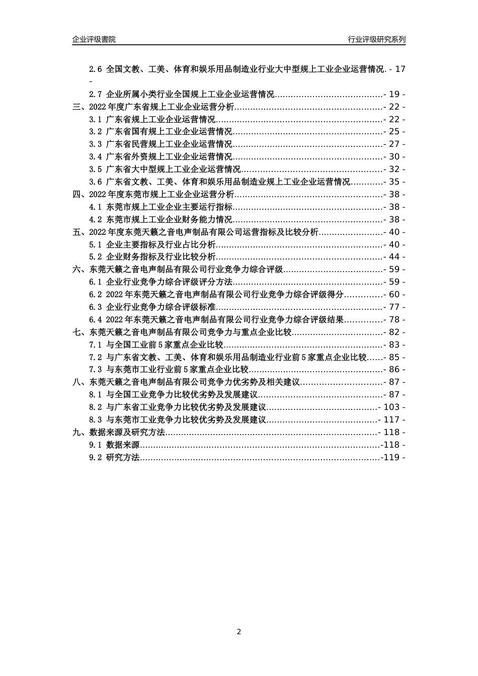 [专精特新]东莞天籁之音电声制品有限公司行业竞争力评级分析报告(2023版)_第2页