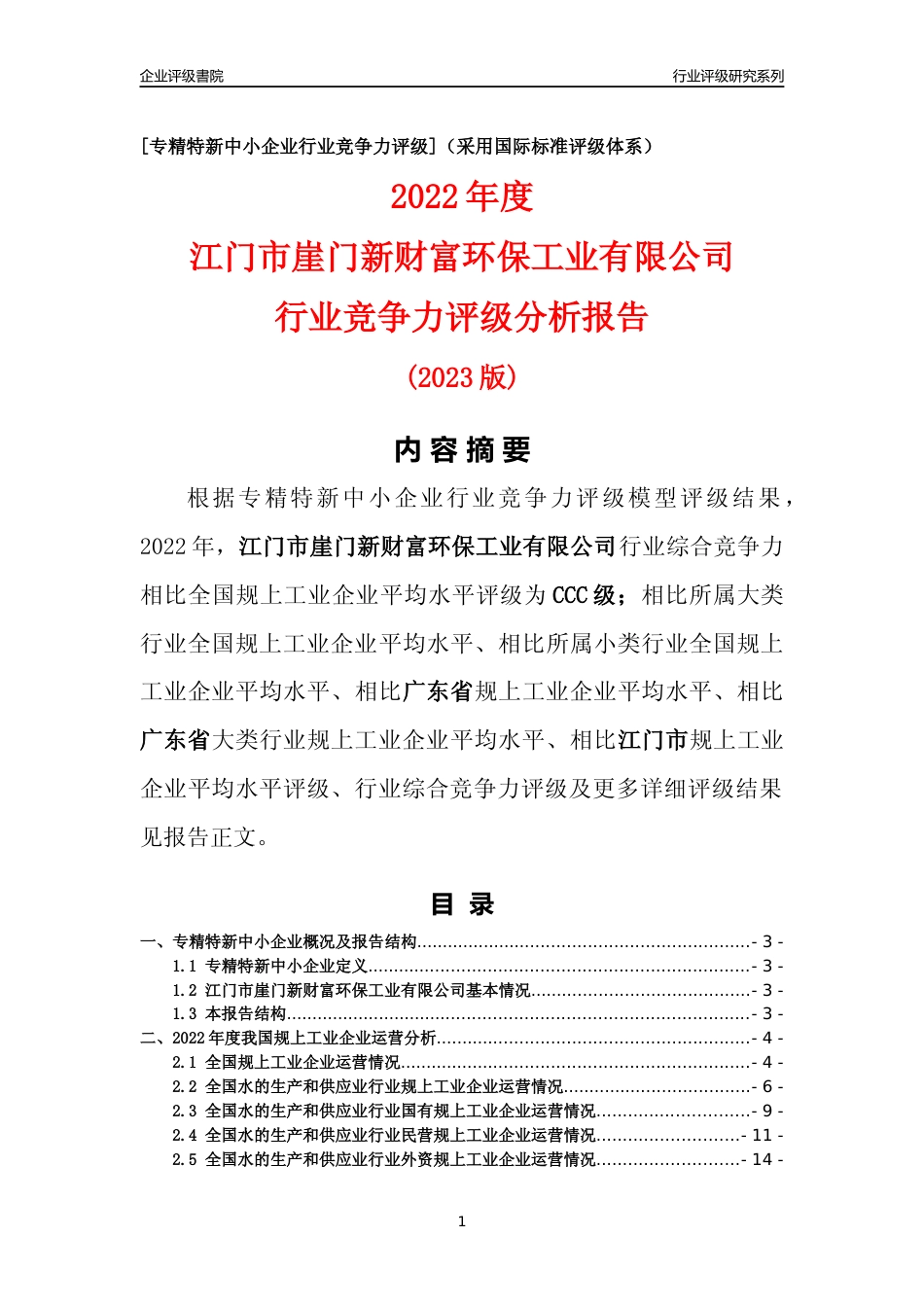 [专精特新]江门市崖门新财富环保工业有限公司行业竞争力评级分析报告(2023版)_第1页