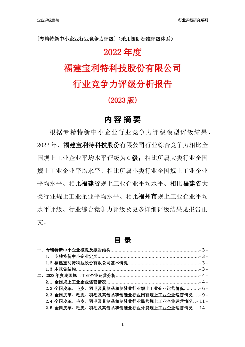 [专精特新]福建宝利特科技股份有限公司行业竞争力评级分析报告(2023版)_第1页
